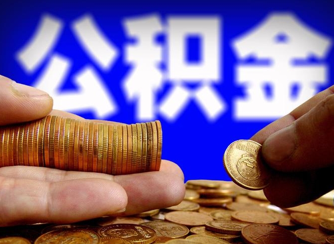 琼海离开一个城市公积金可以全取出来吗（离开一座城市公积金）